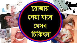 যেসব চিকিৎসা গ্রহনে রোজা নষ্ট হবে না। ১৯৯৭ সালে মরক্বো’র ফিকাহবিদ-চিকিৎসাবিদ সন্মেলনের সিদ্ধান্ত।