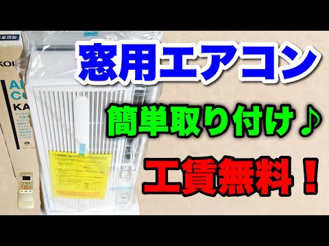 窓用エアコンを簡単に取り付け ウインドウエアコンの設置 - YouTube