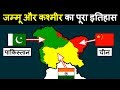 जम्मू कश्मीर का पूरा इतिहास शुरू से लेकर आज तक | History of Jammu Kashmir State in Hindi