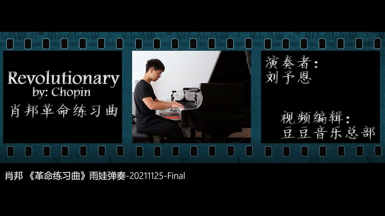 肖邦 革命练习曲 雨娃弹奏 Final Youtube