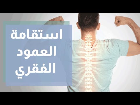 علاقة استقامة العمود الفقري بصحة الجسم