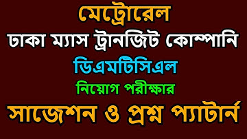 dmtcl exam questions || metro rail job exam question || dmtcl question pattern || মেট্রোরেল প্রশ্ন |