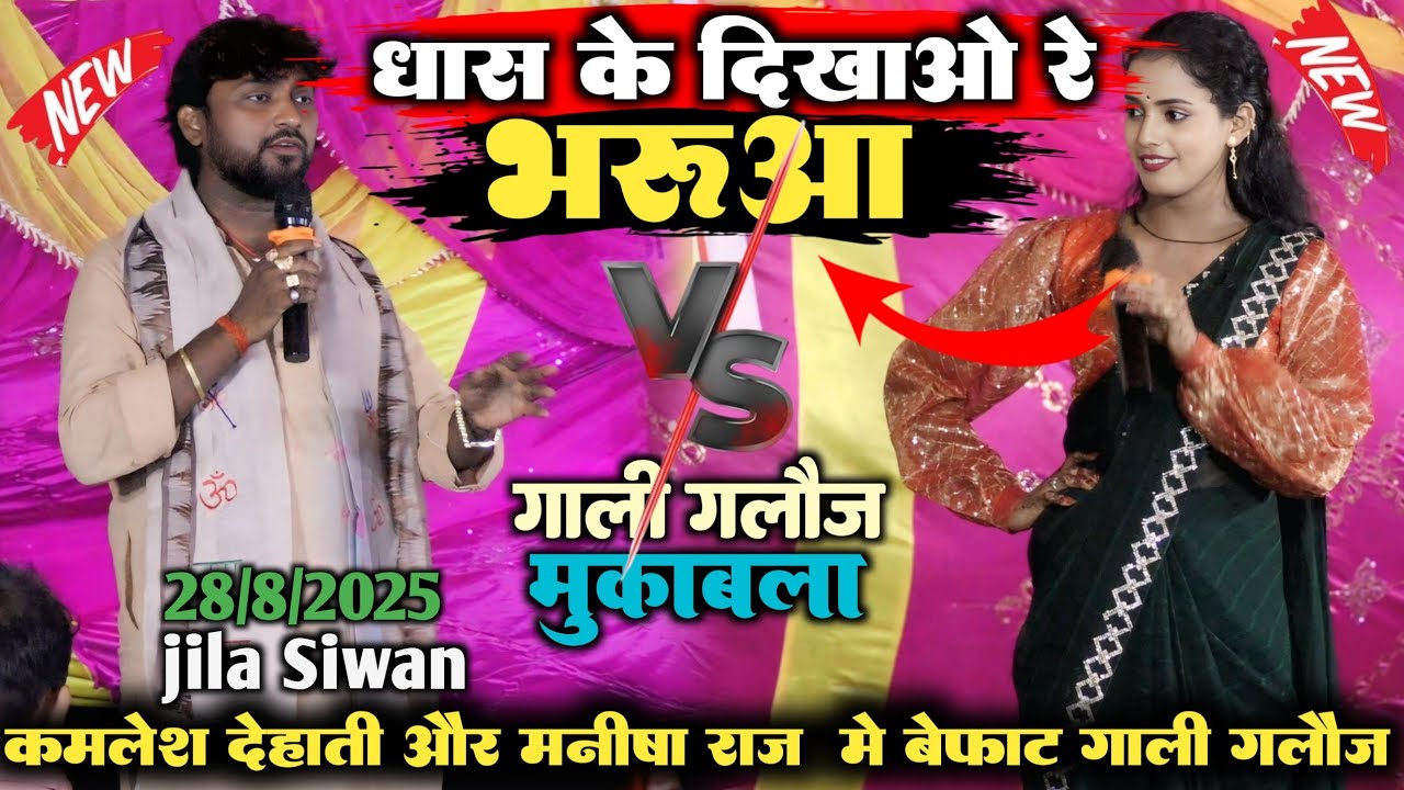 रात जिला सिवान में भयंकर गाली गलौज कमलेश देहाती ने मनीषा राज को खुलेआम गाली दिया।।मनीषा ने जवाब दिया