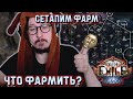 СЕТАПИМ ПРИЯТНЫЙ ФАРМ! SHIELD CRUSH TRICKSTER | Path of Exile