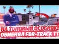 ОБМЕНЯЛ ФБР ТРАК ТТ НА ТОПОВЫЙ ОСОБНЯК & ЛОВЛЯ ДОМОВ НА ARIZONA RP YUMA