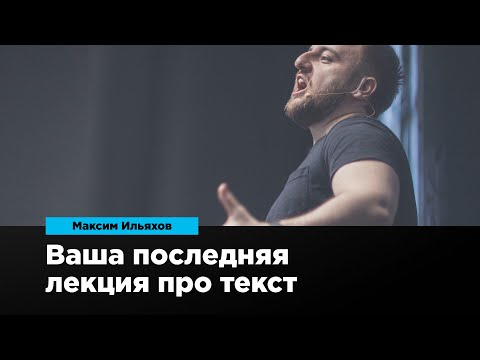 Ваша последняя лекция про текст | Максим Ильяхов | Prosmotr