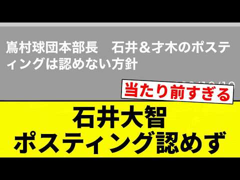 [Denied] Daichi Ishii’s Posting Request Denied [Pro Baseball Reaction Collection]