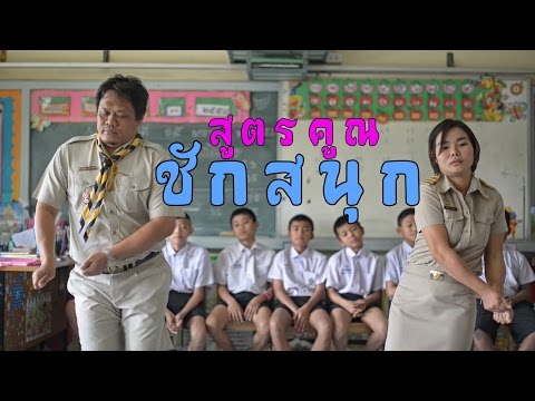 สูตรคูณชักกระตุก