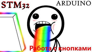 ARDUINO легко программного убираем дребезг кнопки Программирование STM32