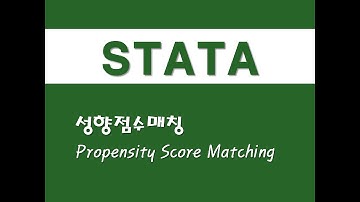 STATA를 활용한 고급통계 - (3) 성향점수매칭(PSM)(Propensity Score Matching)