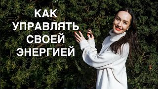 КАК УПРАВЛЯТЬ СВОЕЙ ЭНЕРГИЕЙ? ИНЬ - ЯНЬ