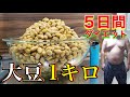 【ダイエット検証】100キロ越えの超デブ男が大豆1キロ食べ続けると衝撃の結果に