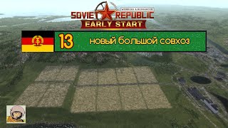 картинка: Soviet Republic. Сезон 3 #13 Стройка социализма в ГДР с 1930-го.