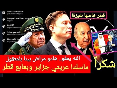 إيلون ماسك يعري تآمر قطر مع كابرانات الجزائر على المغرب بمنصة إكس ذبابهم الإلكترني يتقمص صفة مغاربة