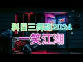    dj2024 leaf village dance  mixtape top hot trend tiktok douyin 2024