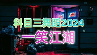 科目三舞蹈 - 一笑江湖 (Dj抖音热播版2024) Leaf Village Dance || Mixtape Top Hot Trend Tiktok Douyin 2024