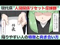 人間関係リセット症候群とは?リセットしたくなる人の特徴と向き合い方【悩めるあなたに寄り添う喫茶-恋-】