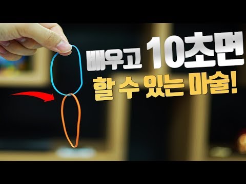 마법 같은 마술을 하는 가장 쉬운 방법. 고무줄 2개만 있으면 가능한 마술 배우기! - 니키