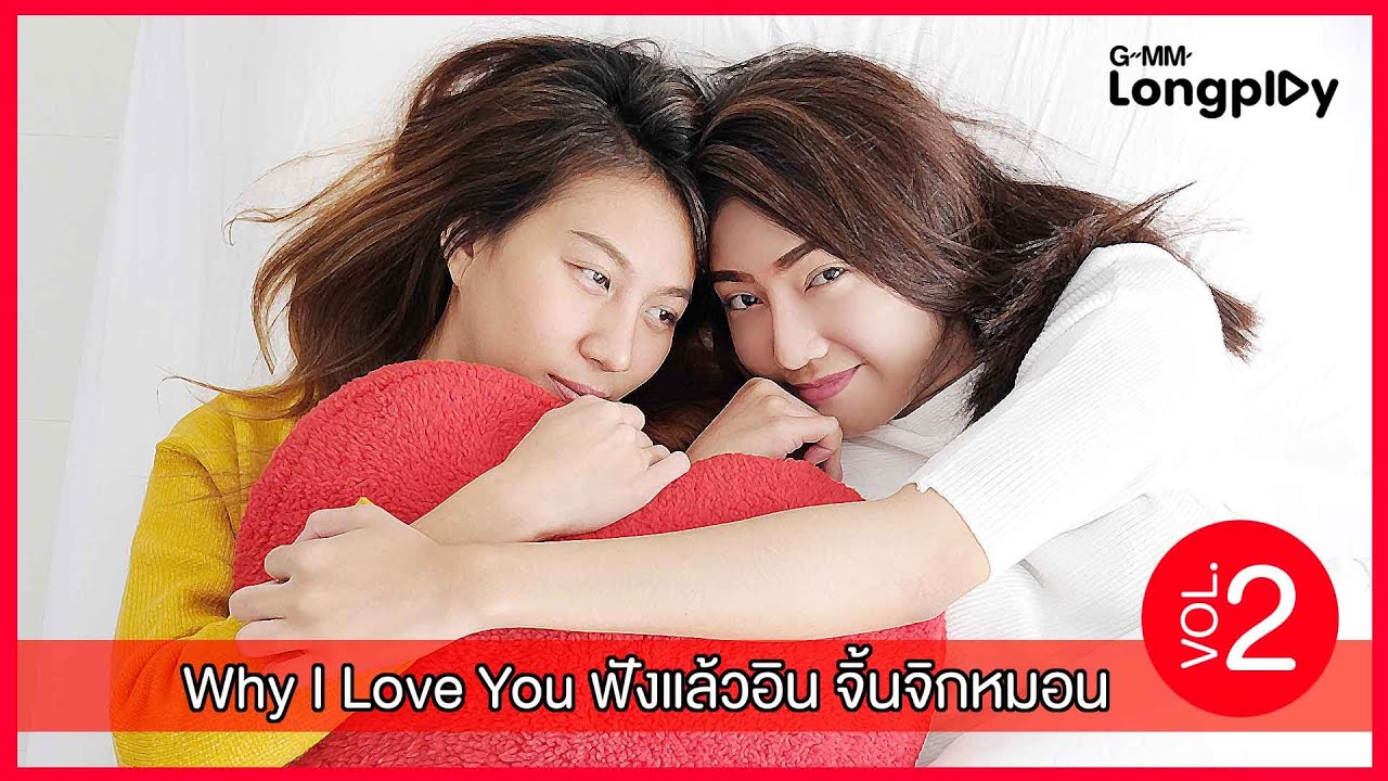 รวมเพลงฮิต Why I Love You : ฟังแล้วอิน จิ้นจิกหมอน VOL.2 l Joong Archen, Louis Thanawin, GEMINI