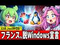 【衝撃】フランス政府がWindowsを捨てた！250万人がLinuxへ移行する理由とは【ずんだもん】