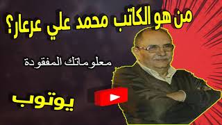 من هو الكاتب  محمد  علي  عرعار؟