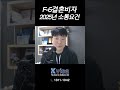 2025년 F6국제결혼비자 의사소통 요건 안내