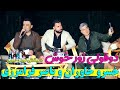 خسرو خاوران و ناصر فرامرزی دانیشتنی نوید رحیمی دوقولی زور خوش خسرو خاوران و ناصر فرامرزی 