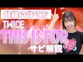振付解説 サビ TWICE THIS IS FOR