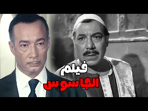 أقوي أفلام المخابرات المصرية الجاسوس   فريد شوقي و عادل أدهم وآن سميرنرانتاج 1964