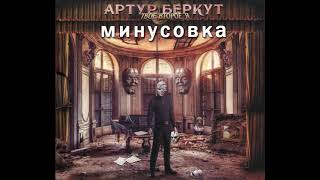 Нет виноватых (минусовка)