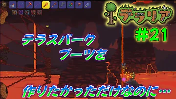 テラリア テラスパーク