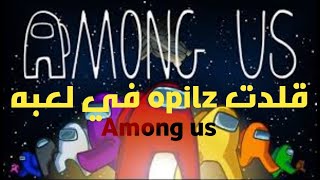 قلد opilz في لعبه among us