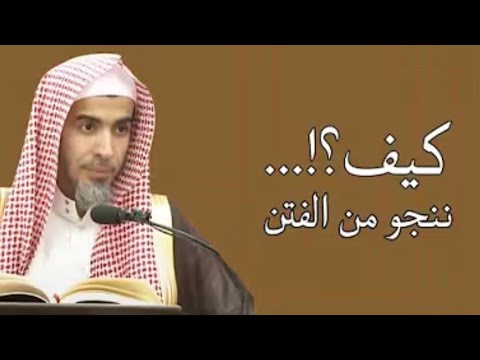 كيف تنجو من الفتن ٠٠ فى زمن صار كله فتن   للشيخ. / عبد السلام الشويعر
