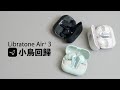 [耳機開箱]  最舒服嘅ANC藍牙耳機 Libratone Air+ 3 真無線藍牙耳機 《小鳥回歸》