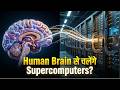 Human Brain से चलेंगे Supercomputers? | Bio Computers Explained in Hindi
