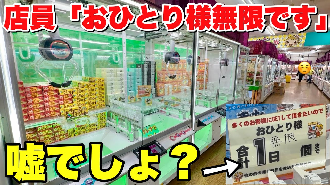 おひとり様無限と書いてあるゲーセンに突撃した結果がヤバいｗｗ【クレーンゲーム】浜松鑑定団　もってきーな浜松店