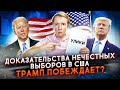 ТРАМП ПОБЕДИЛ? ДОКАЗАТЕЛЬСТВА ФАЛЬСИФИКАЦИИ НА ВЫБОРАХ США