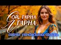 Українські пісні для душі та хорошого настрою Ой гарна я гарна збірка українських пісень