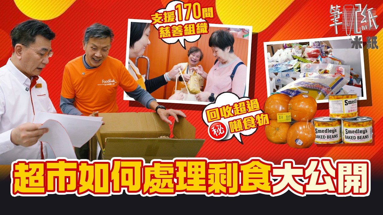 #米紙｜跟超市一日運作如何處理剩食 如何處理表皮損傷但品質冇受影響嘅食物？ 減價速銷最短一日即分發往慈善機構 剩食變膳食最多回收食物係咩？#筆記紙