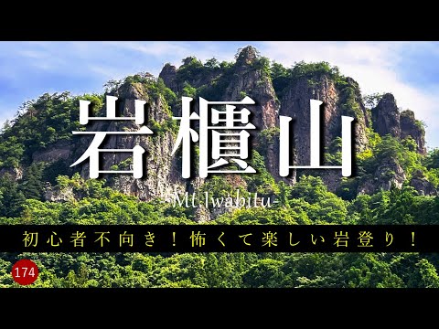 登山】初心者不向き！怖くて楽しい岩登り！ 岩櫃山 郷原駅から群馬原町