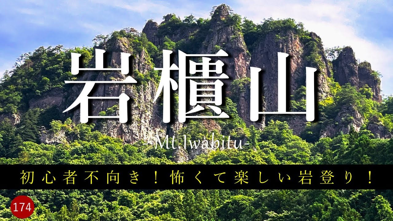 岩櫃山初秋 登山】初心者不向き！怖くて楽しい岩登り！ 岩櫃山 郷原駅から