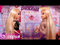 Раздвоение Маши - Куклы Сериал с Барби "Внеземная" 3 серия