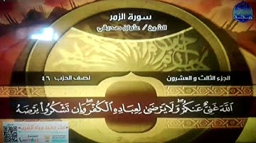 ختمة منوعة 🕌 ص و الزمر 🕋 الجزء 23 🕌 الشيخ / عثمان صديقي 🕋 قناة المجد للقرآن الكريم HD