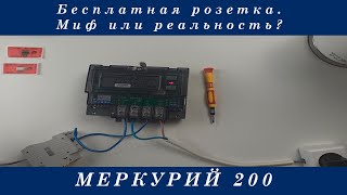 Остановка счетчика меркурий 200