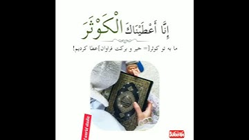 قرآت زیبای سوره کوثر