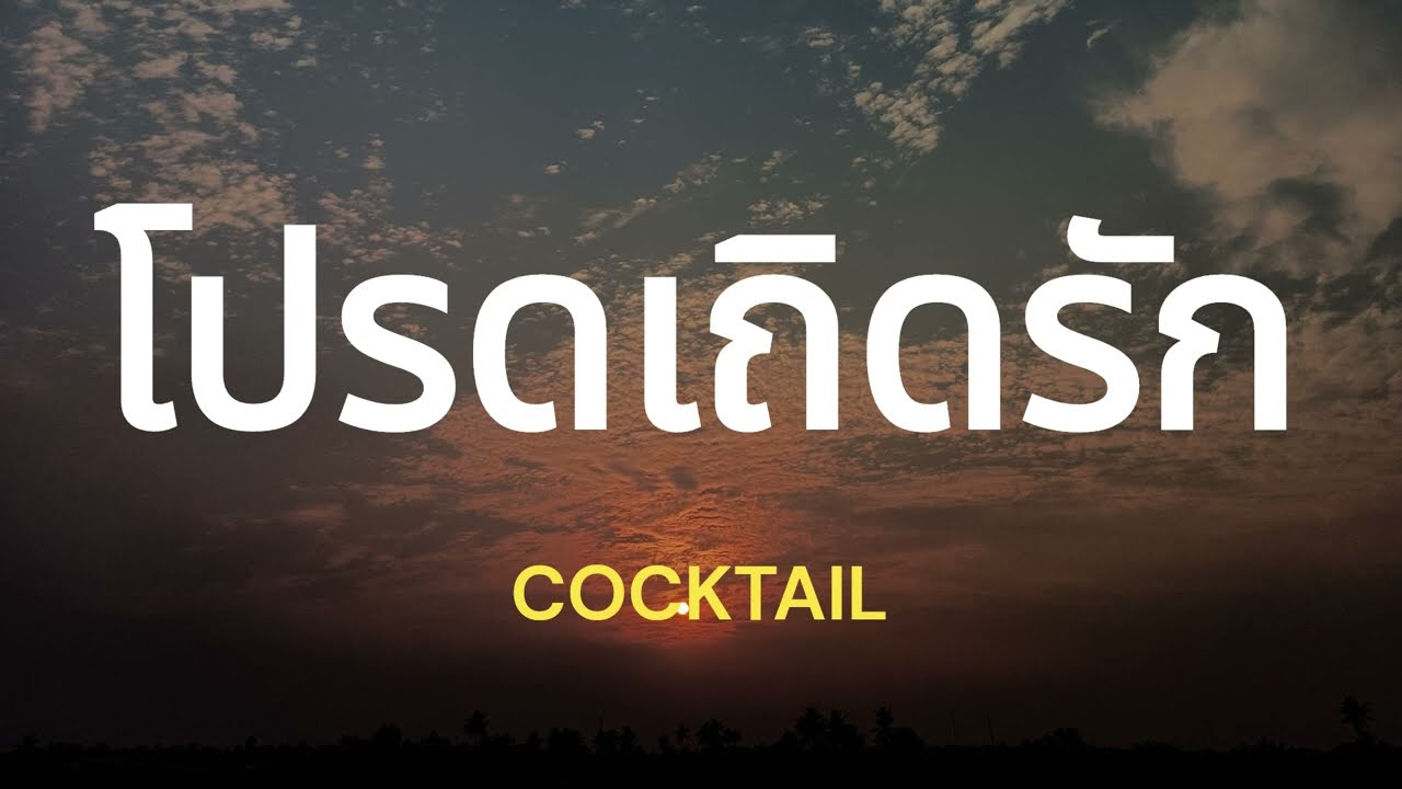 โปรดเถิดรัก [ เนื้อเพลง ] - COCKTAIL #บอกหน่อยเถิดรักบอกว่าเป็นเช่นไร