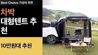 팝업 원터치 차박텐트 그늘막 쉘터 큐브 도킹텐트 꼬리텐트, 초대형 럭셔리 차박