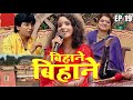 बिहाने बिहाने | Bihane Bihane | Episode - 19 || विजया भारती, अजीत आनंद  Popular भोजपुरी टीवी शो
