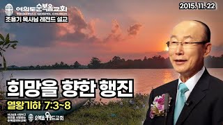 Pastor Cho Yong-gi's Legendary Sermon - Marching Toward Hope ▶ 2 Kings 7:3-8