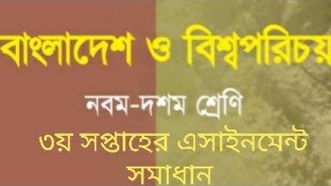 নবম শ্রেণির ৩য় সপ্তাহের এসাইনমেন্ট বাংলাদেশ ও বিশ্ব পরিচয় সমাধান || Class 9 Assignment solution ||